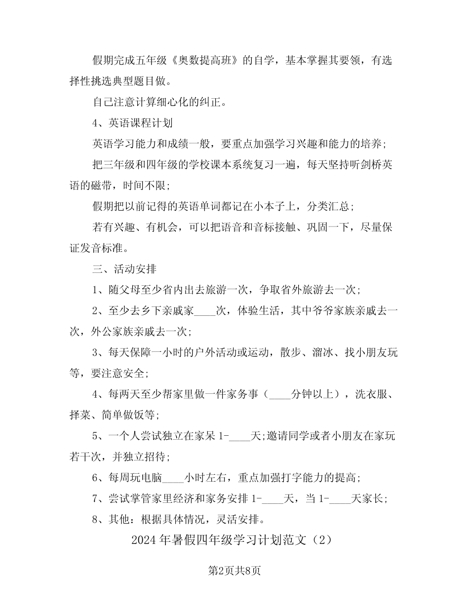 2024年暑假四年级学习计划范文(3) _第2页