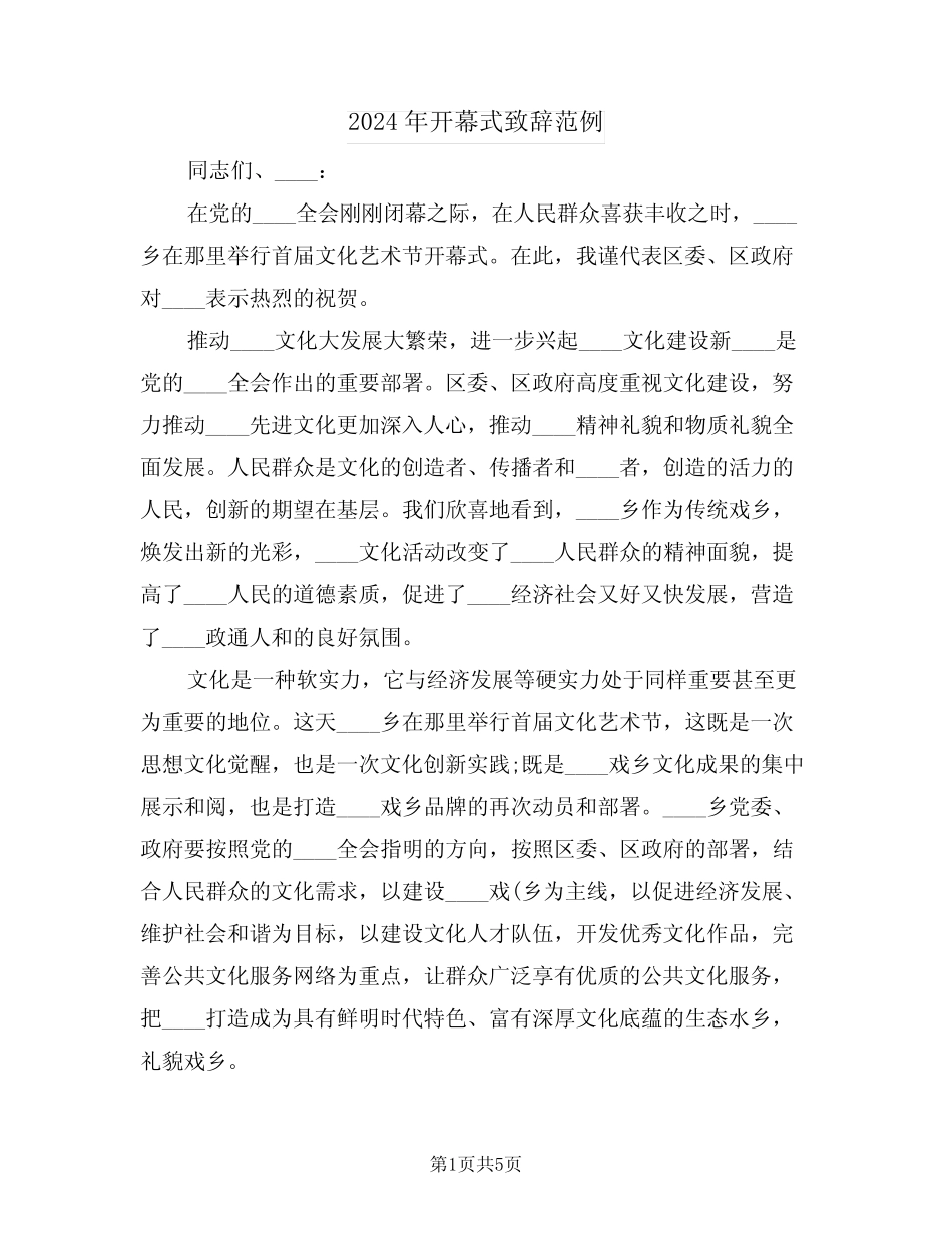 2024年开幕式致辞范例(3) _第1页