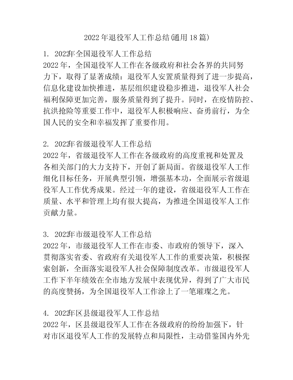 2022年退役军人工作总结(真题18篇) _第1页