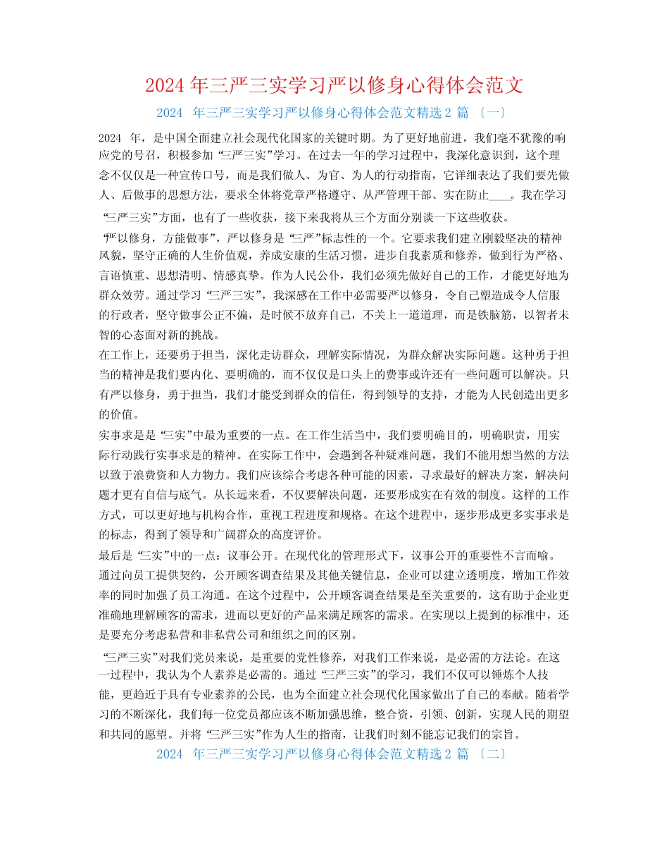 2024年三严三实学习严以修身心得体会范文2篇 _第1页