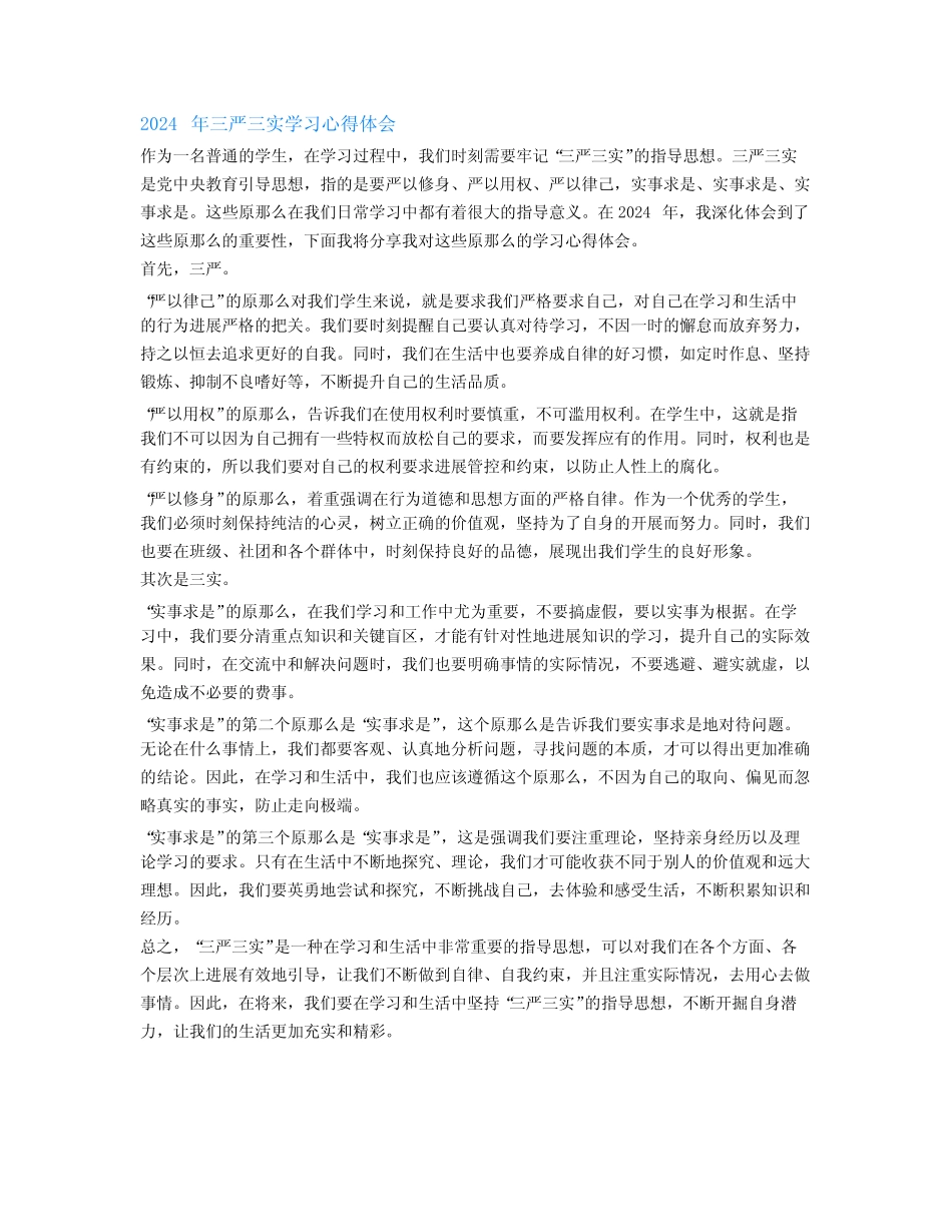 2024年三严三实学习严以修身心得体会范文2篇 _第2页