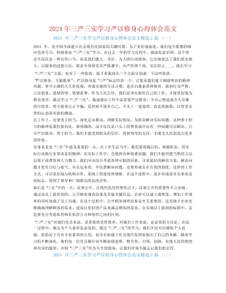 2024年三严三实学习严以修身心得体会范文2篇 