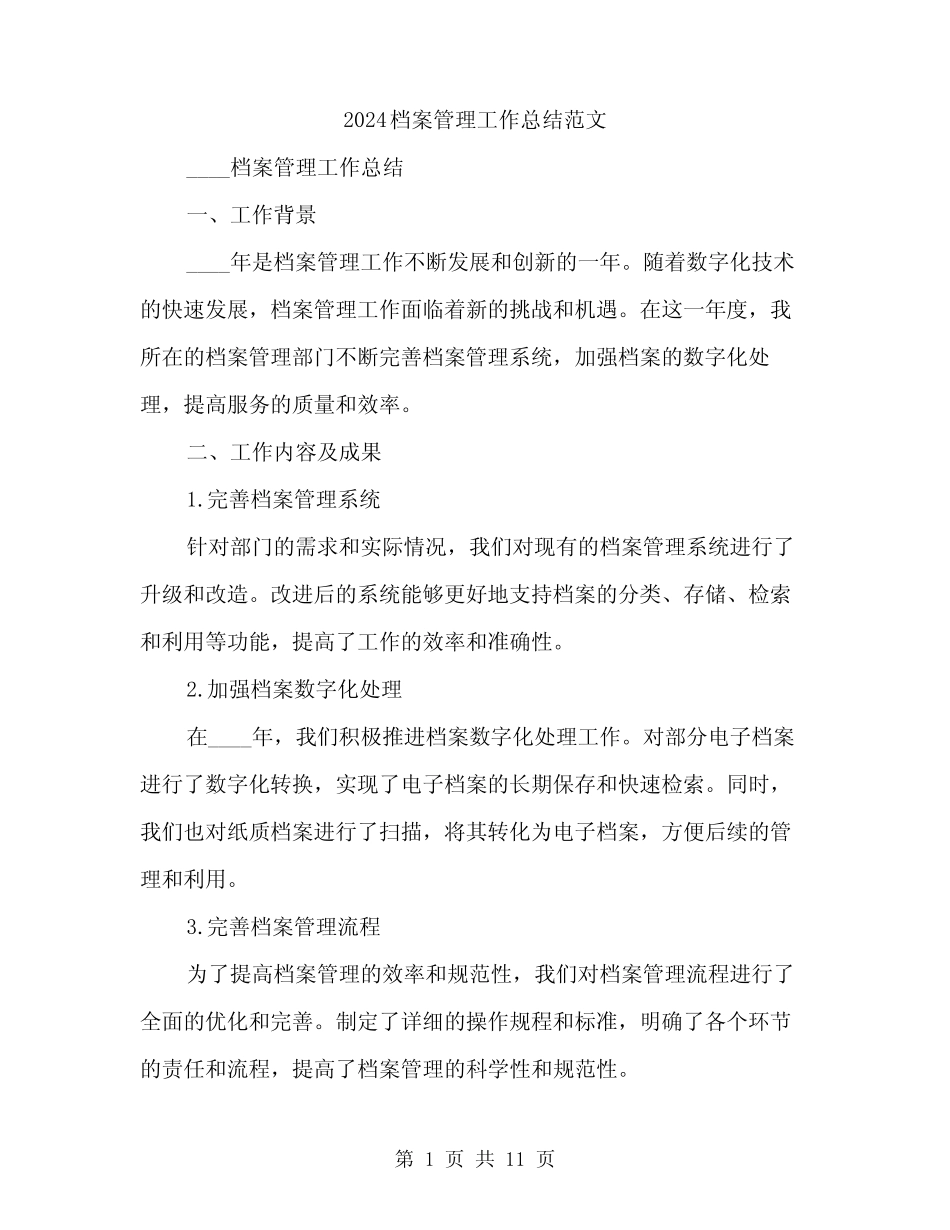 2024档案管理工作总结范文(三篇)_第1页