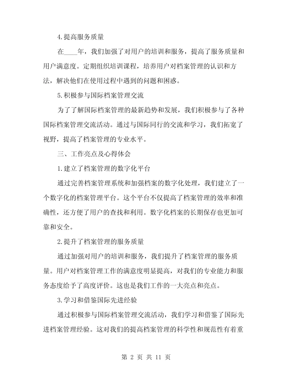 2024档案管理工作总结范文(三篇)_第2页