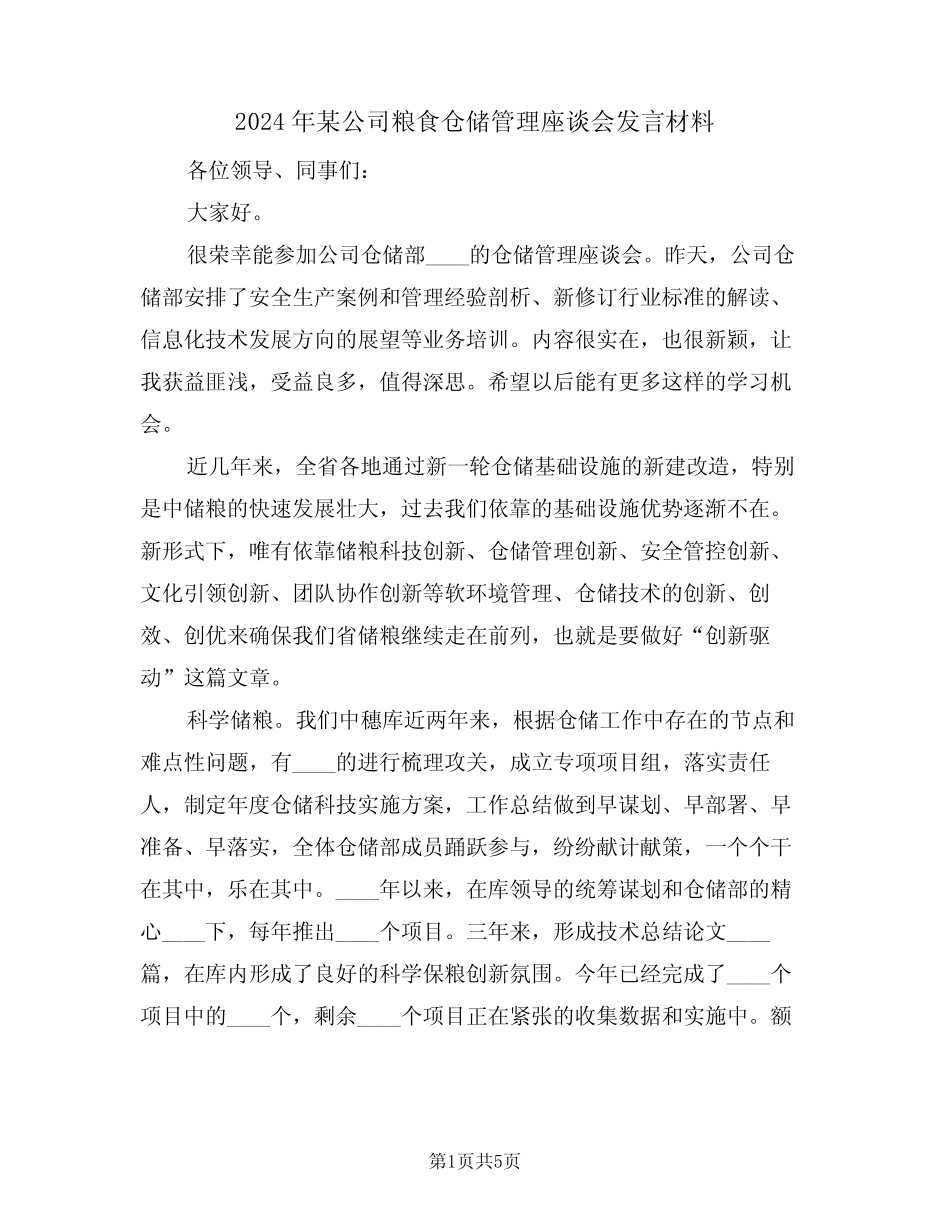 2024年某公司粮食仓储管理座谈会发言材料(二) _第1页