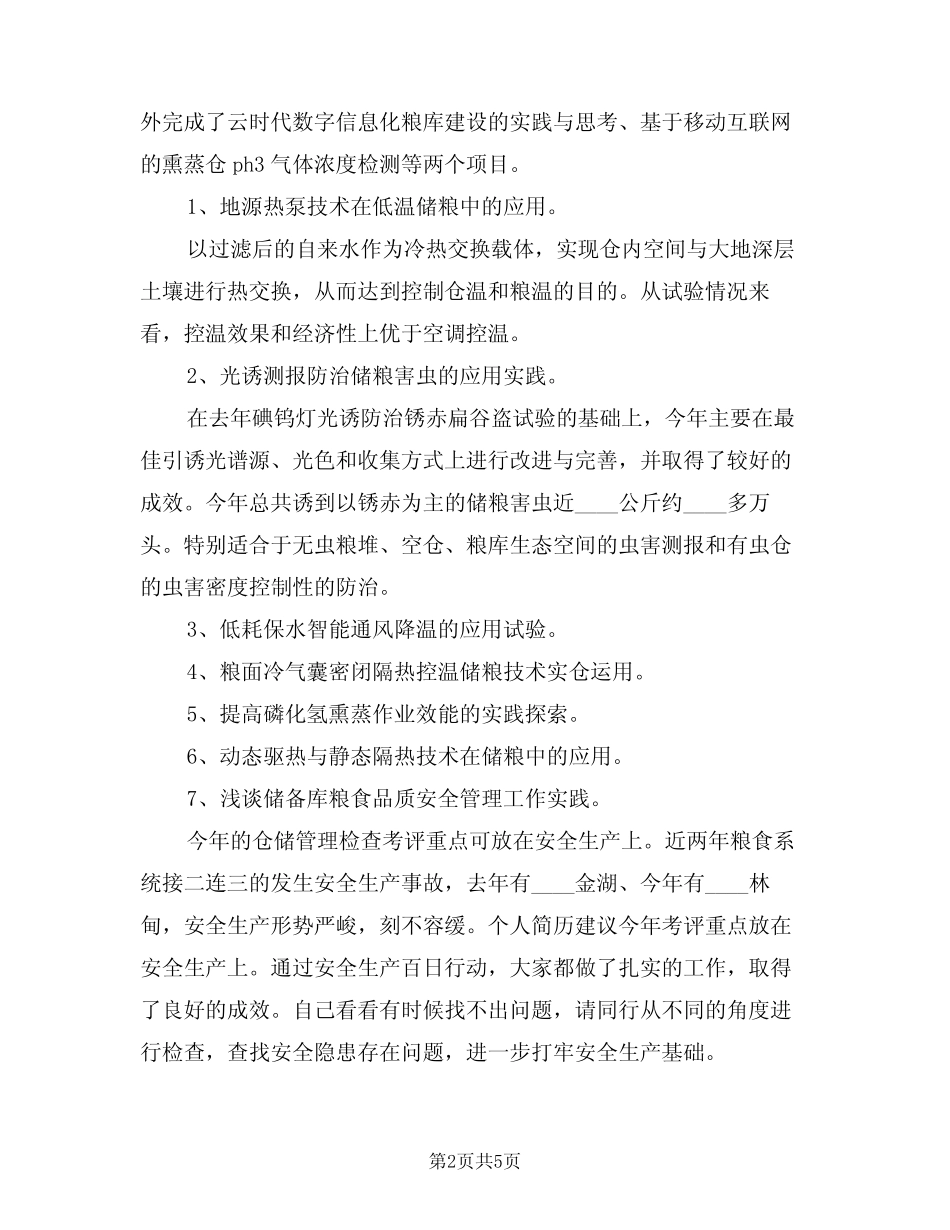 2024年某公司粮食仓储管理座谈会发言材料(二) _第2页