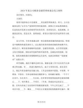 2024年某公司粮食仓储管理座谈会发言材料(二) 