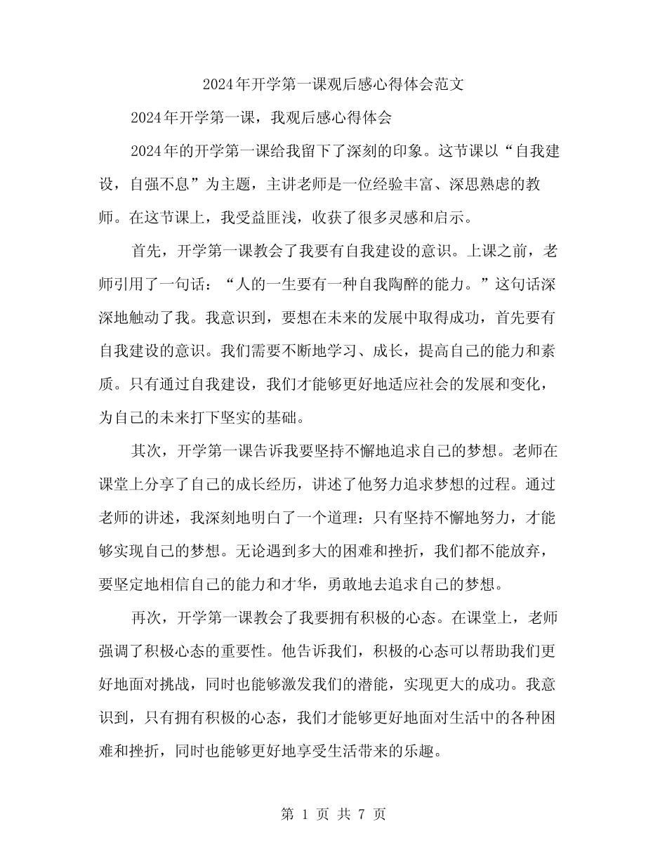 2024年开学第一课观后感心得体会范文(三) _第1页