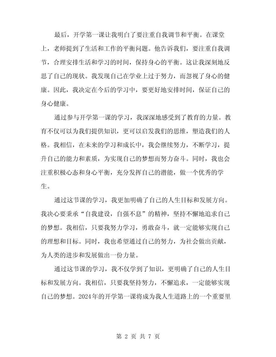 2024年开学第一课观后感心得体会范文(三) _第2页