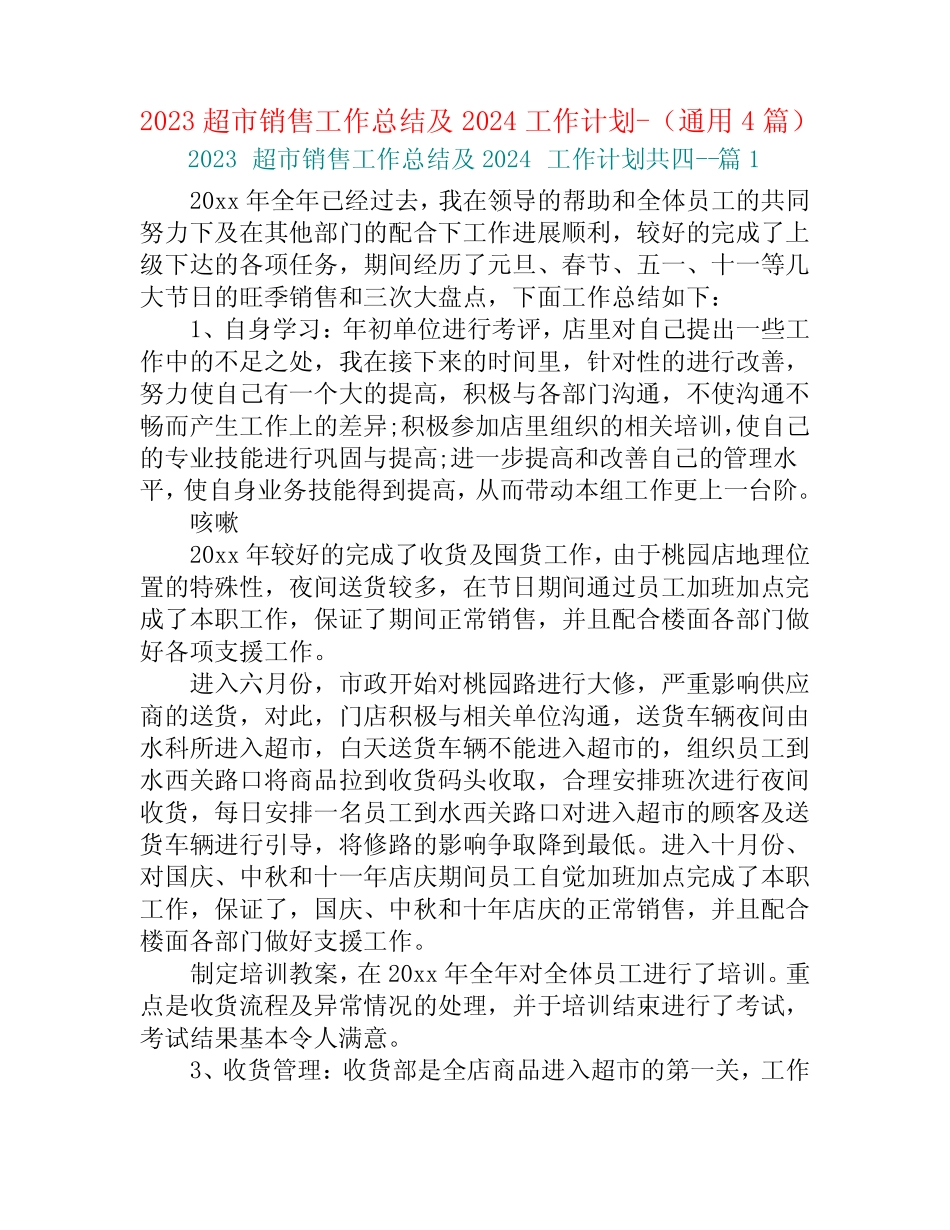 2023超市销售工作总结及2024工作计划-(真题4篇) _第1页