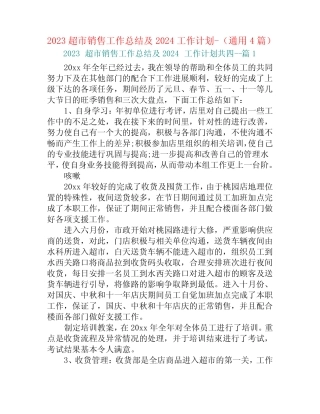 2023超市销售工作总结及2024工作计划-(真题4篇) 