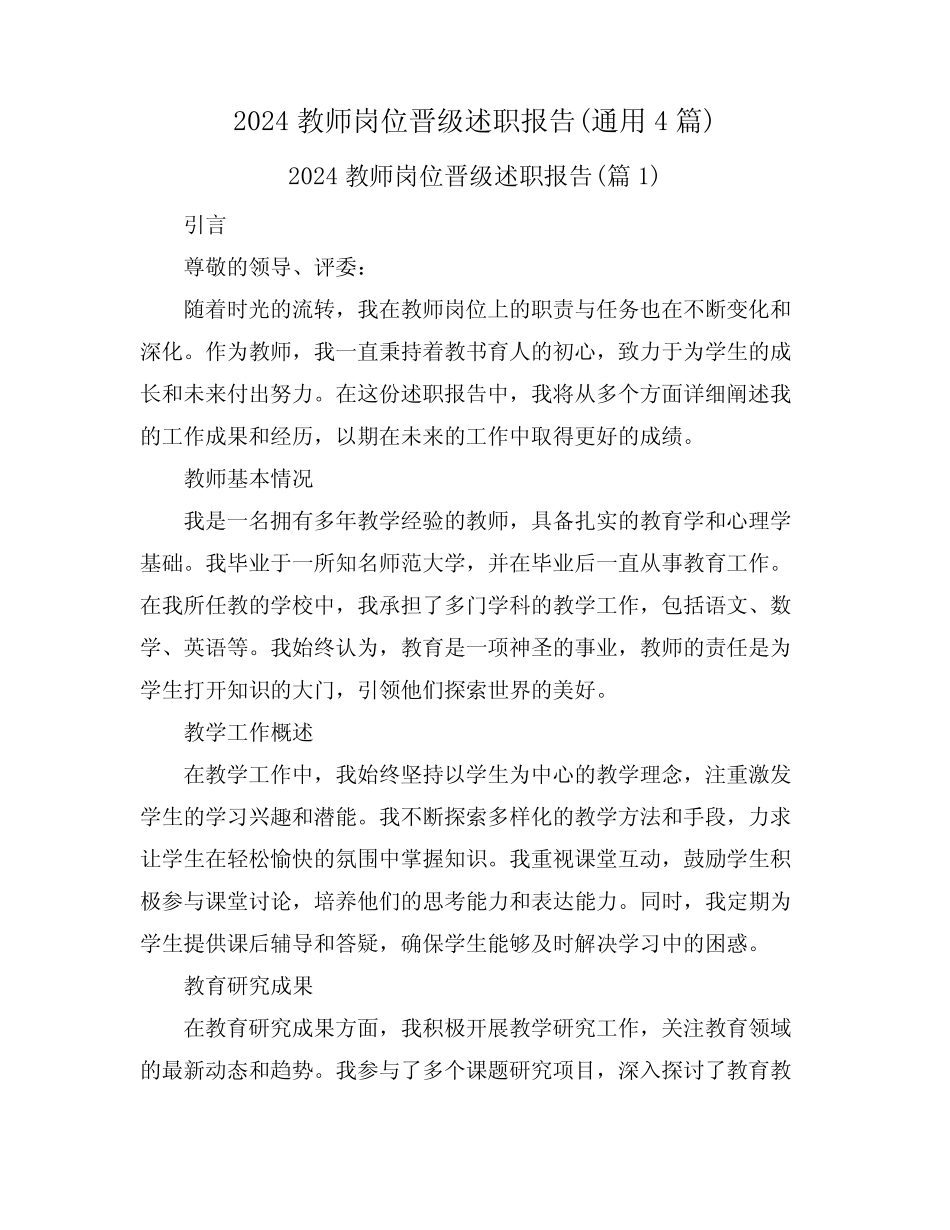 2024教师岗位晋级述职报告(真题4篇)_第1页