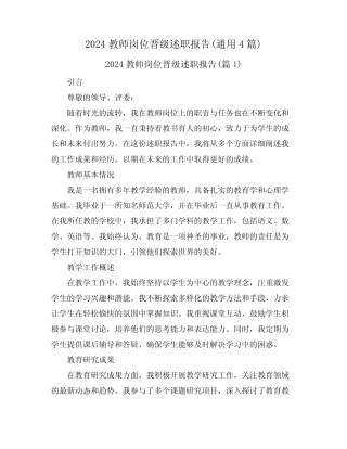 2024教师岗位晋级述职报告(真题4篇)