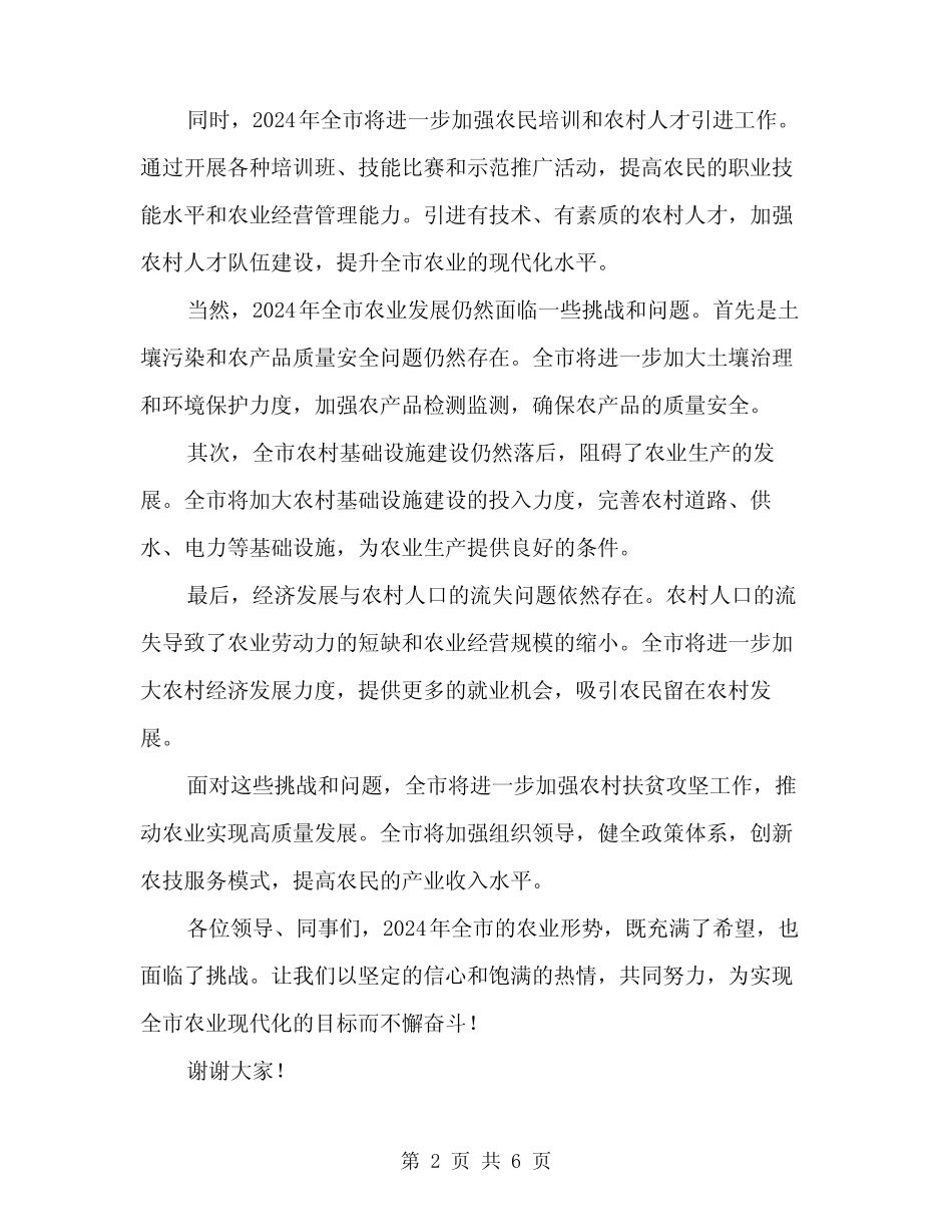 2024年全市农业形势分析讲话稿(三) _第2页