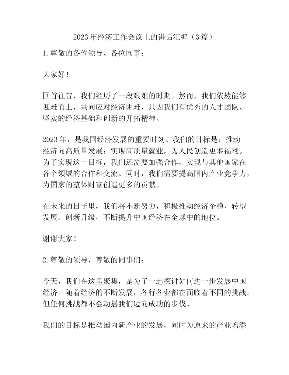 2023年经济工作会议上的讲话汇编(3篇) _第1页