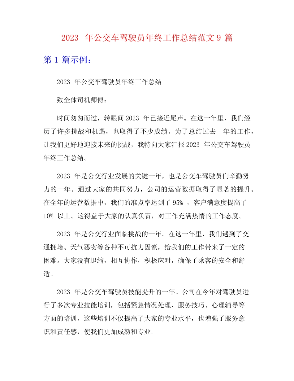 2023年公交车驾驶员年终工作总结范文9篇 _第1页