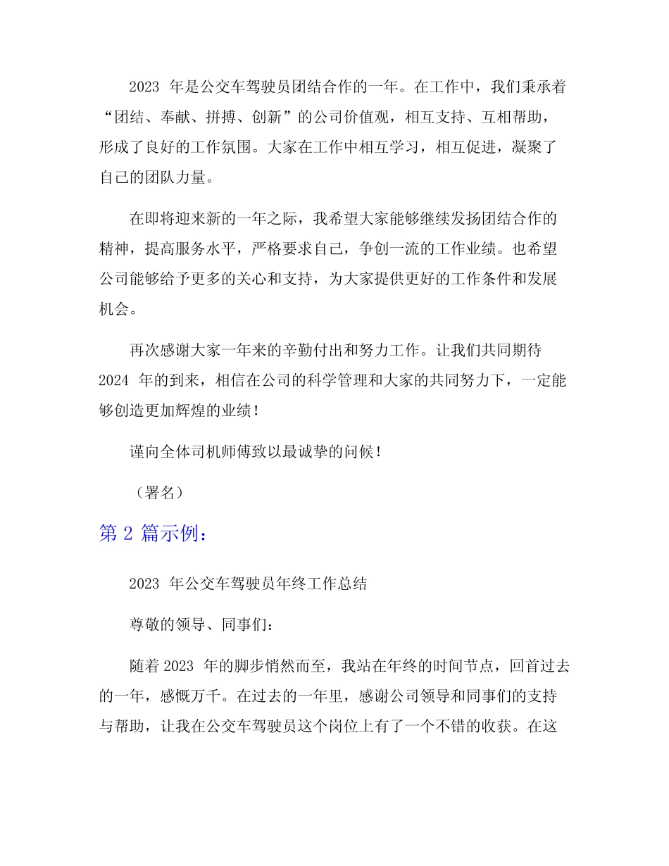 2023年公交车驾驶员年终工作总结范文9篇 _第2页