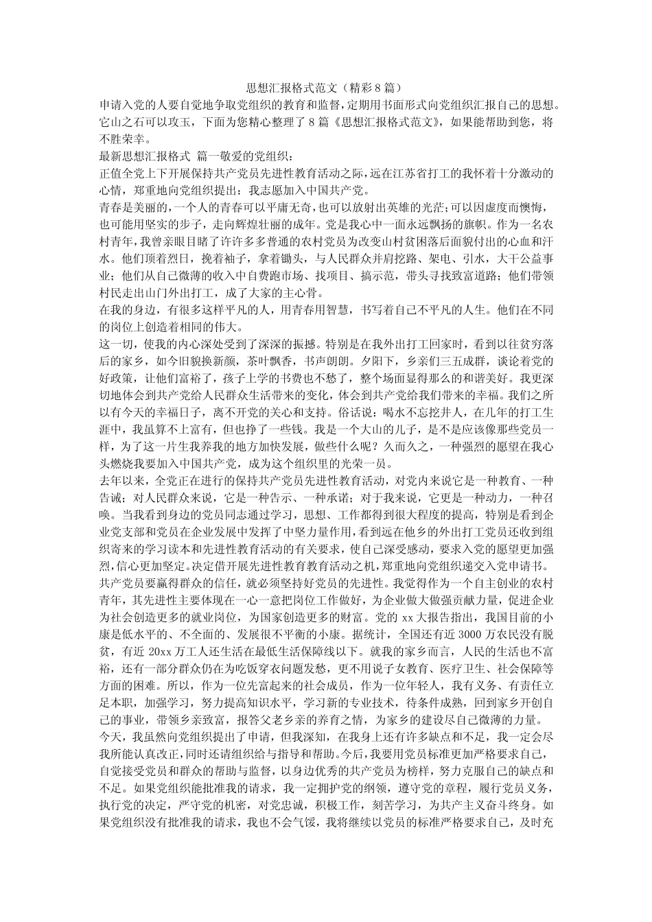 2023最新-思想汇报格式范文(精彩8篇) _第1页