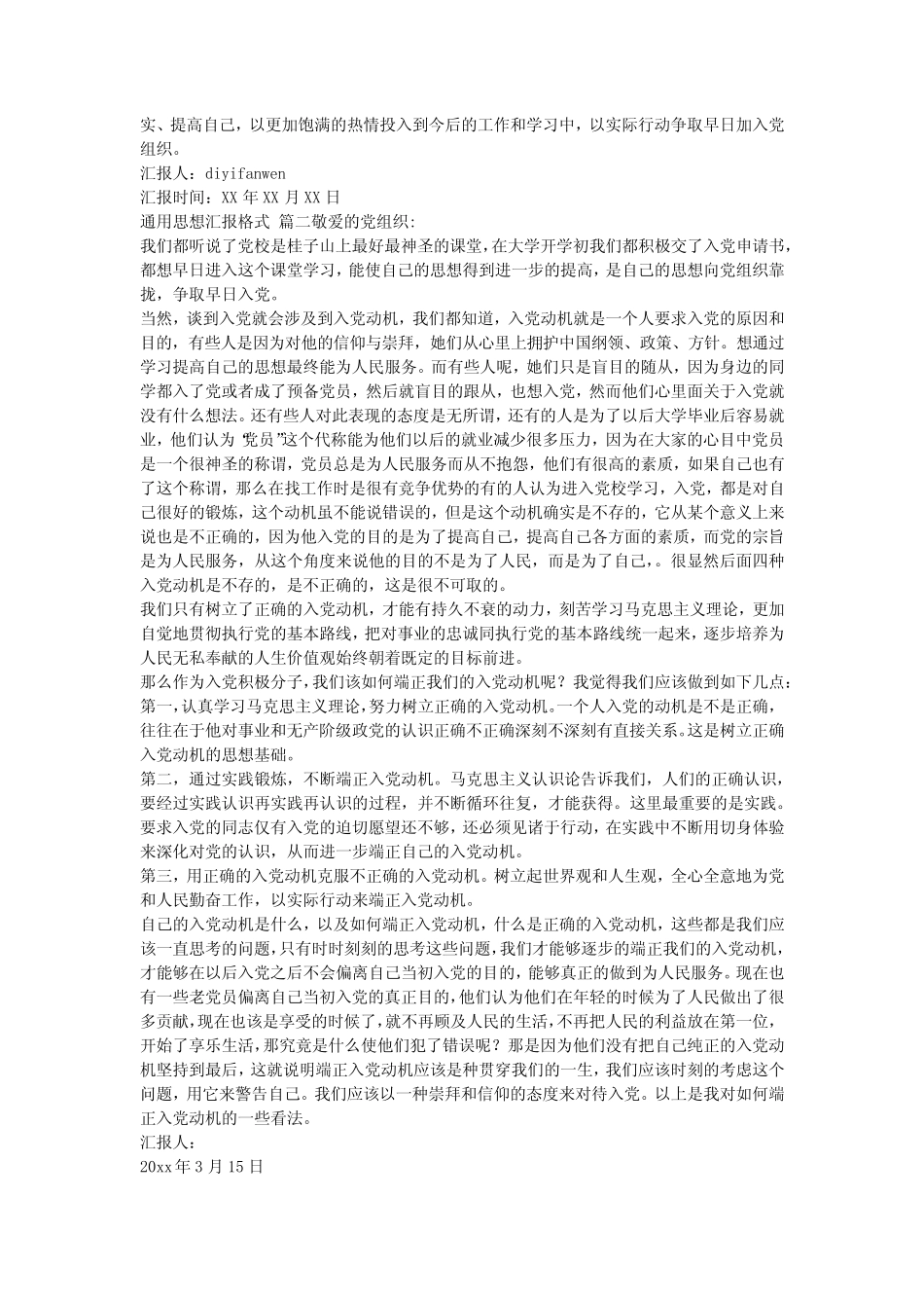 2023最新-思想汇报格式范文(精彩8篇) _第2页