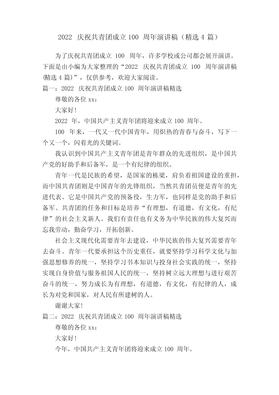 2022庆祝共青团成立100周年演讲稿(精选4篇) _第1页