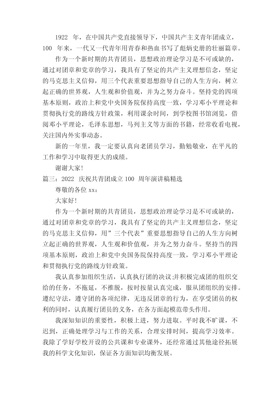 2022庆祝共青团成立100周年演讲稿(精选4篇) _第2页