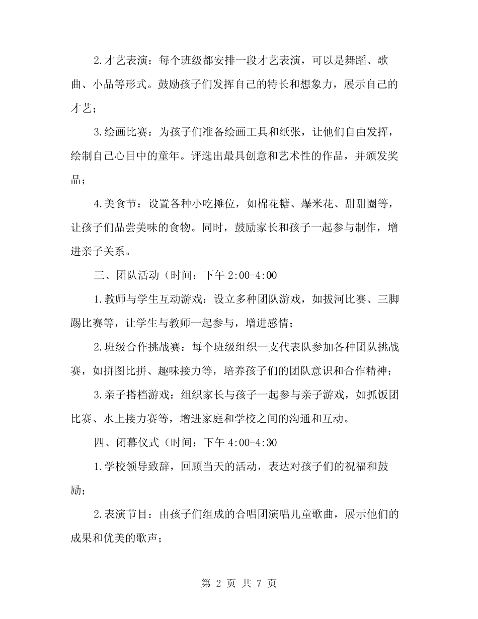 2024年庆祝六一儿童节活动方案模板(二) _第2页