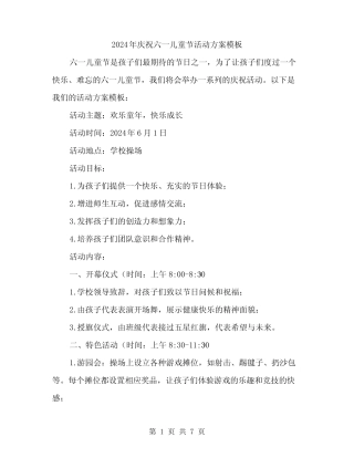 2024年庆祝六一儿童节活动方案模板(二) 