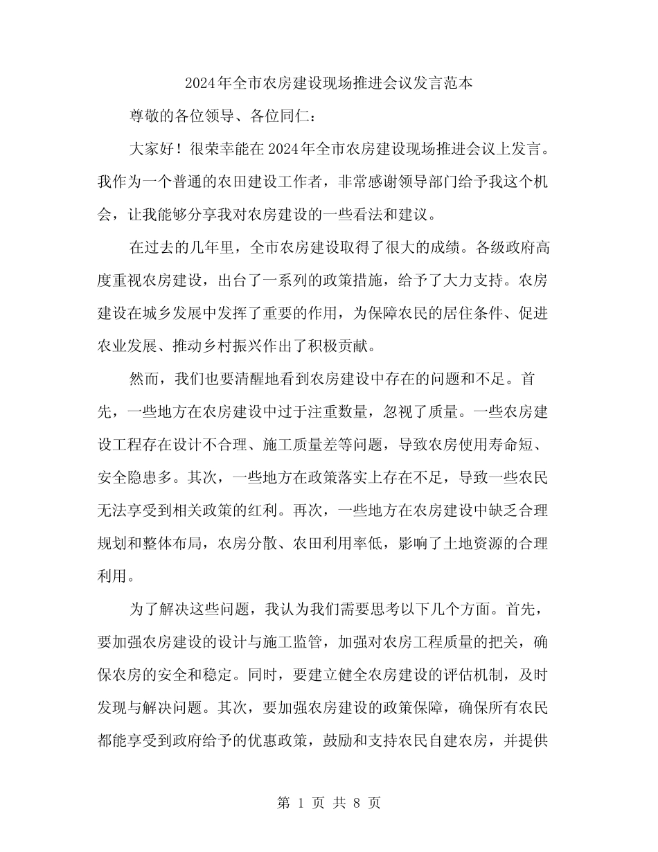 2024年全市农房建设现场推进会议发言范本(四) _第1页