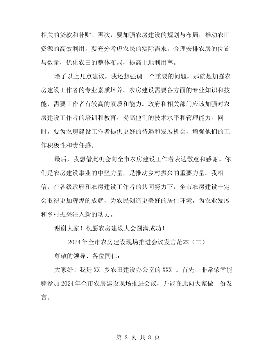 2024年全市农房建设现场推进会议发言范本(四) _第2页