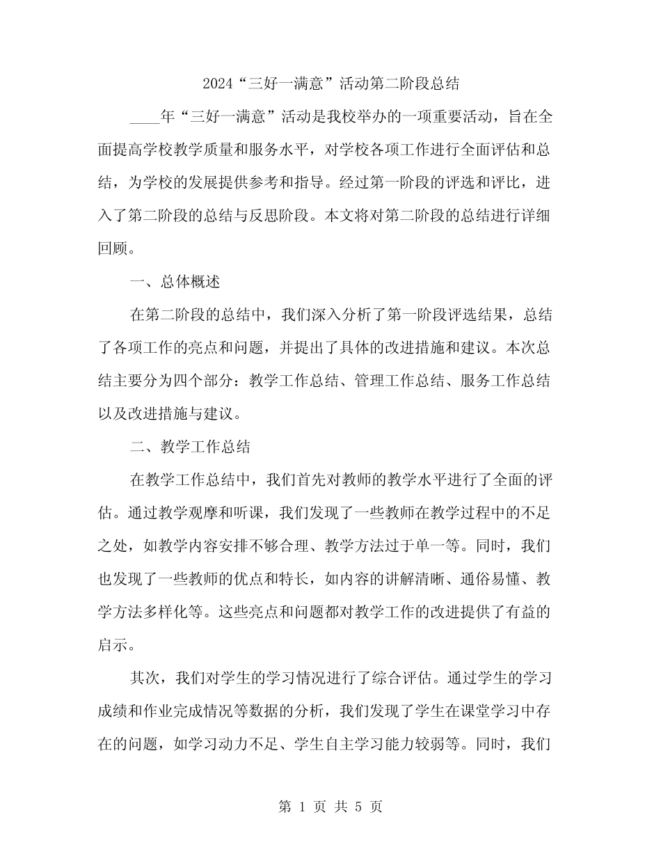 2024“三好一满意”活动第二阶段总结(二篇) _第1页