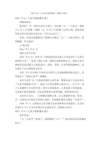 2023年6.1儿童节放假通知(真题19篇) 