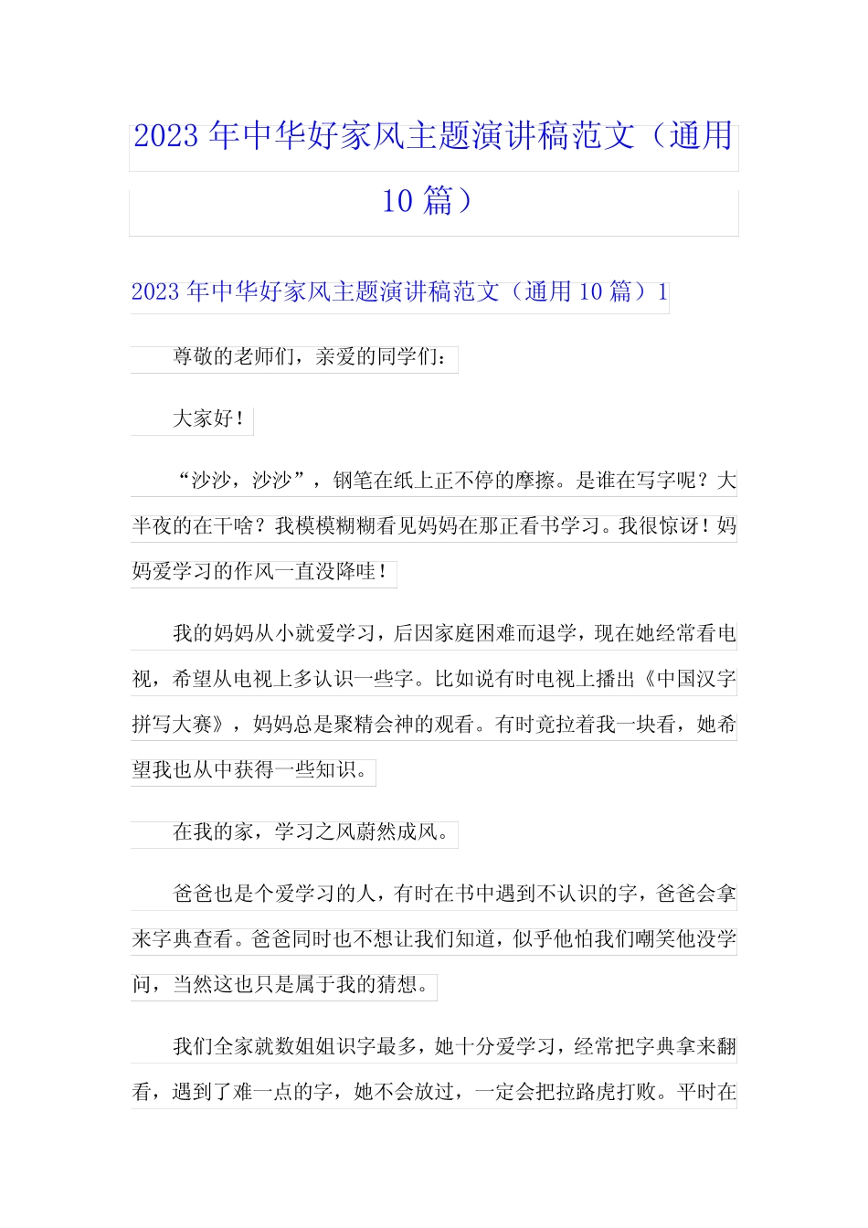 2023年中华好家风主题演讲稿范文(真题10篇)_第1页