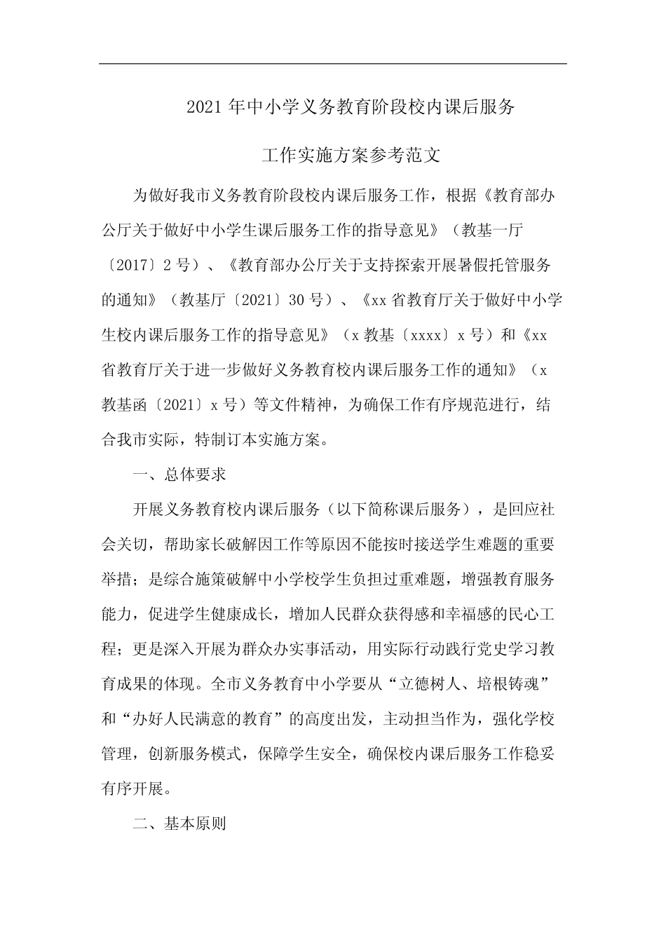 2021年中小学义务教育阶段校内课后服务工作实施方案参考范文2篇_第1页