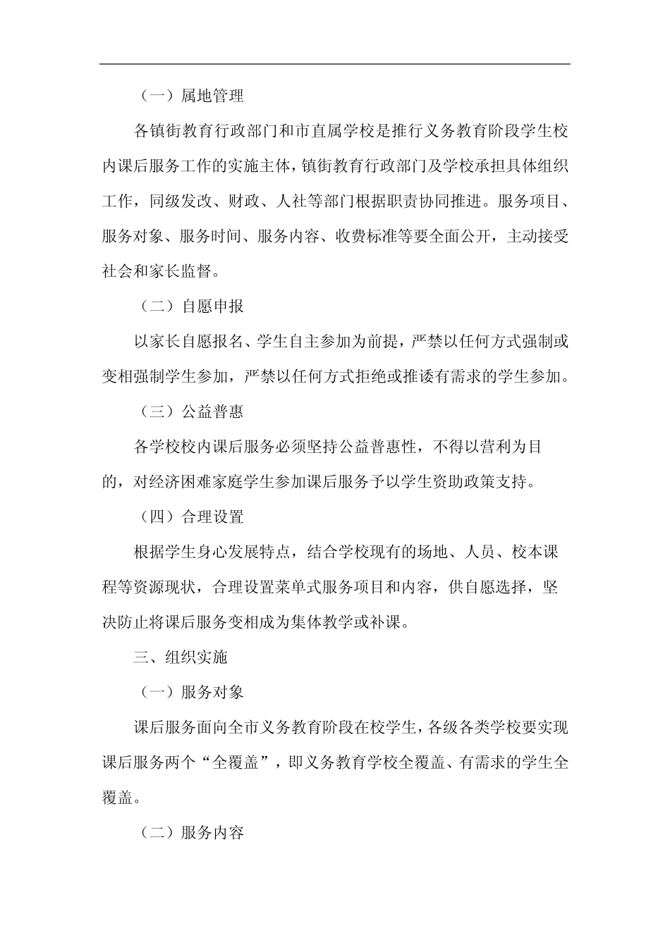 2021年中小学义务教育阶段校内课后服务工作实施方案参考范文2篇_第2页