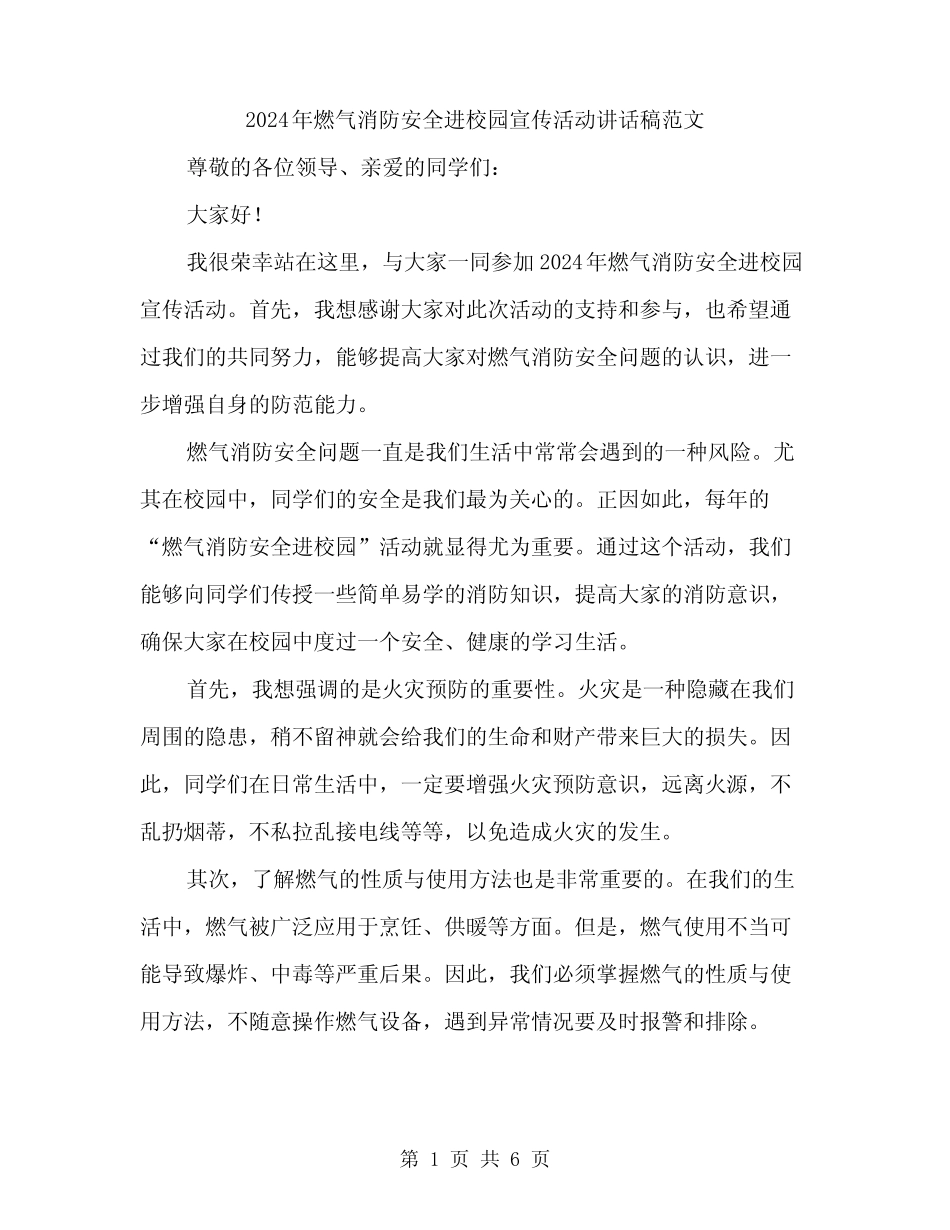 2024年燃气消防安全进校园宣传活动讲话稿范文(三)_第1页