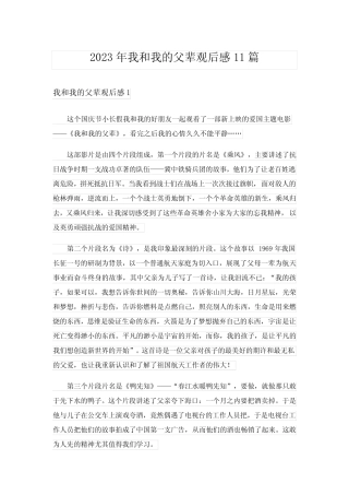 2023年我和我的父辈观后感11篇 
