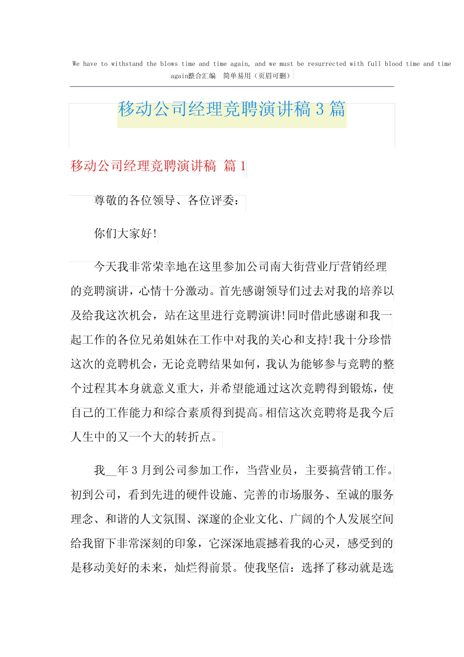 移动公司经理竞聘演讲稿3篇_第1页