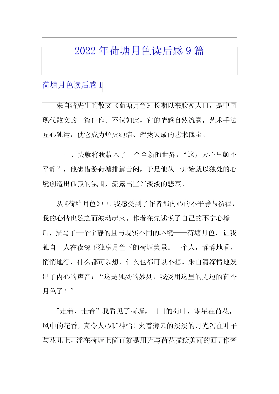 2022年荷塘月色读后感9篇(精编) _第1页