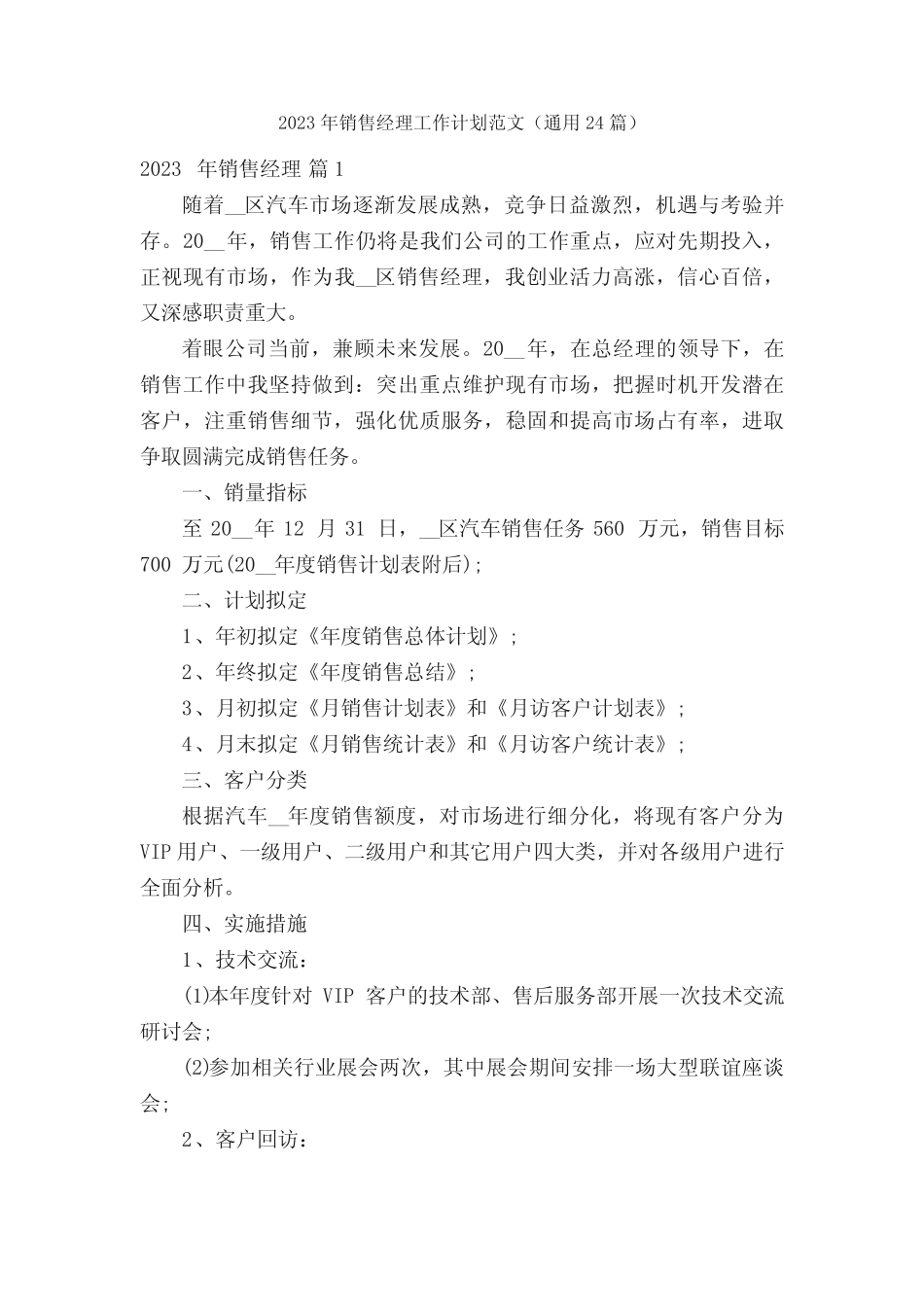 2023年销售经理工作计划范文(真题24篇) _第1页