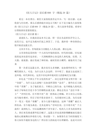 《狂人日记》读后感800字(精选29篇) 