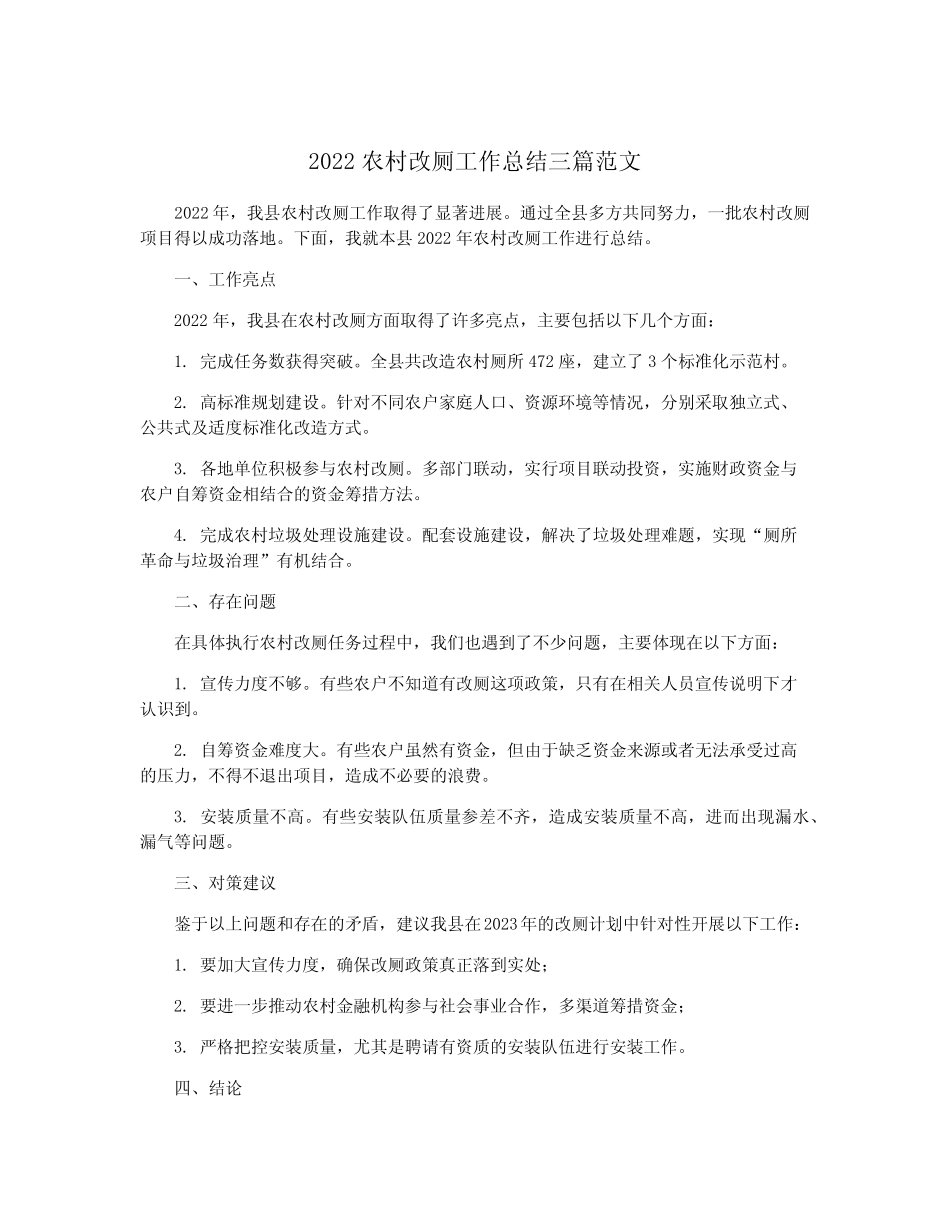 2022农村改厕工作总结三篇范文 _第1页