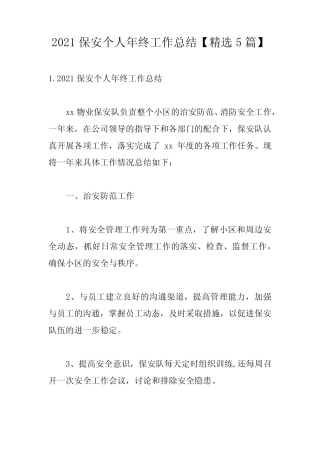 2021保安个人年终工作总结【精选5篇】 