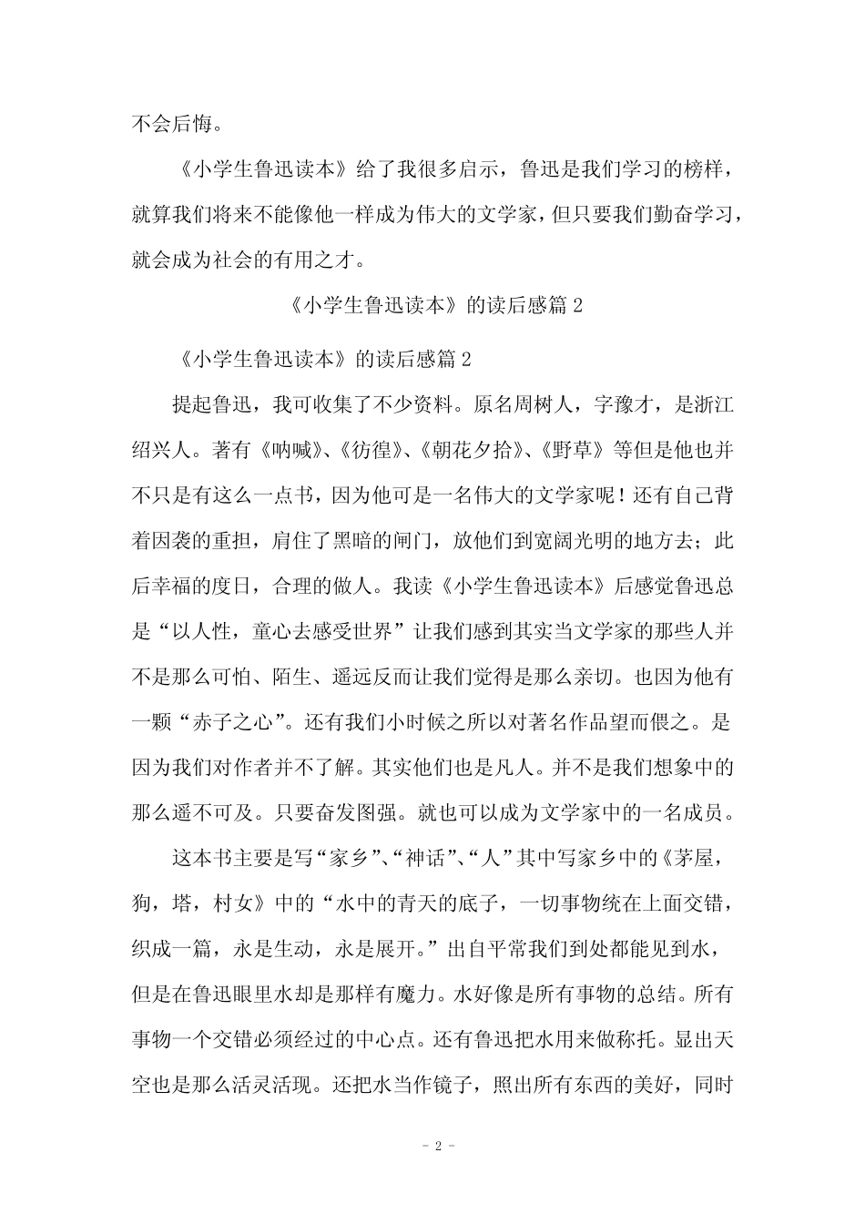 《小学生鲁迅读本》的读后感3篇 _第2页