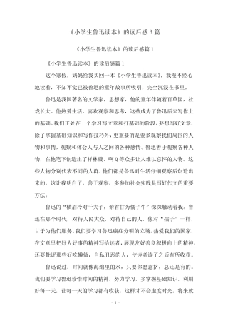 《小学生鲁迅读本》的读后感3篇 