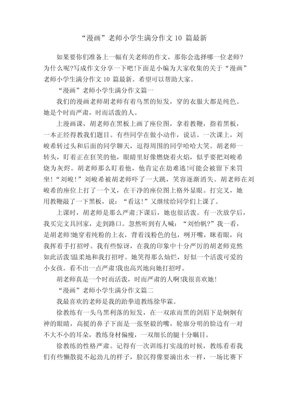 “漫画”老师小学生满分作文10篇最新 _第1页