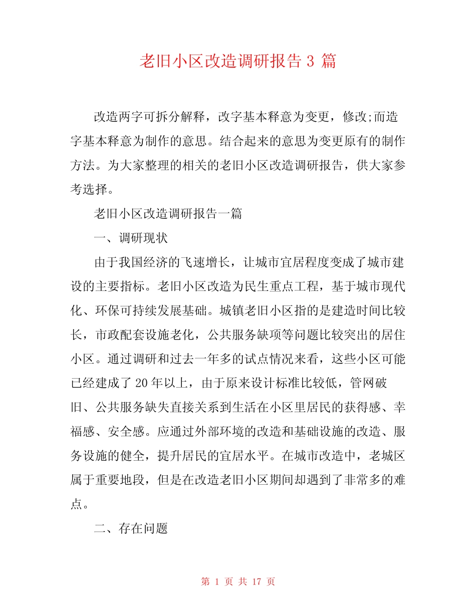 老旧小区改造调研报告3篇 _第1页