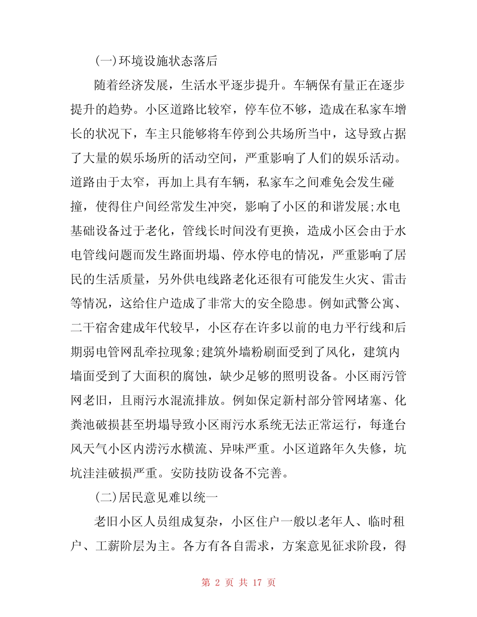 老旧小区改造调研报告3篇 _第2页