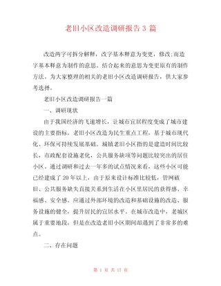 老旧小区改造调研报告3篇 