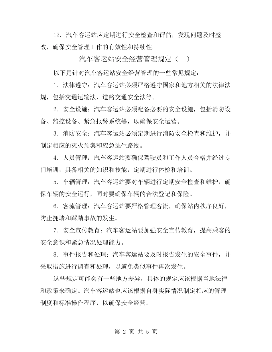 汽车客运站安全经营管理规定(三篇) _第2页