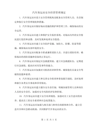 汽车客运站安全经营管理规定(三篇) 